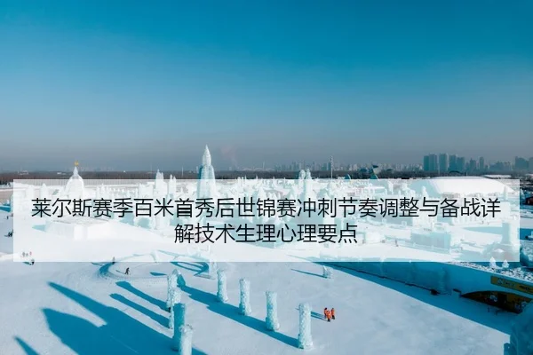 莱尔斯赛季百米首秀后世锦赛冲刺节奏调整与备战详解技术生理心理要点