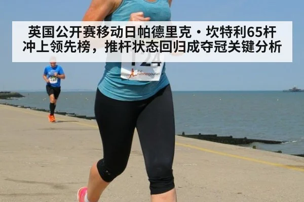 英国公开赛移动日帕德里克·坎特利65杆冲上领先榜，推杆状态回归成夺冠关键分析 | jiuyou game