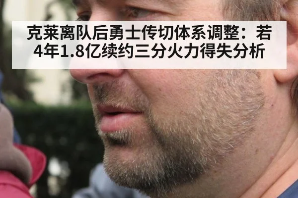 克莱离队后勇士传切体系调整：若4年1.8亿续约三分火力得失分析（jiuyou game）