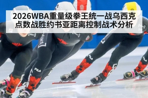 2026WBA重量级拳王统一战乌西克点数战胜约书亚距离控制战术分析 | jiuyou game