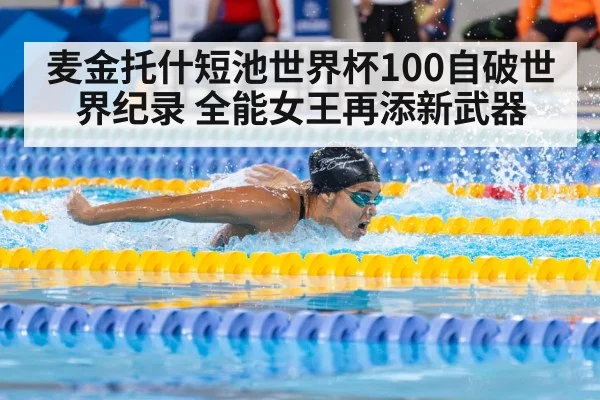 麦金托什短池世界杯100自破世界纪录 全能女王再添新武器 | jiuyou game