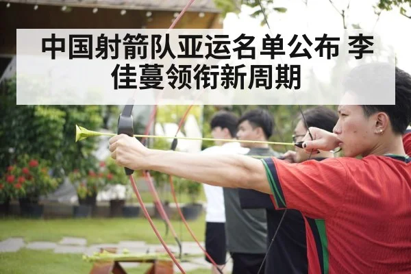 中国射箭队亚运名单公布 李佳蔓领衔新周期 | jiuyou game
