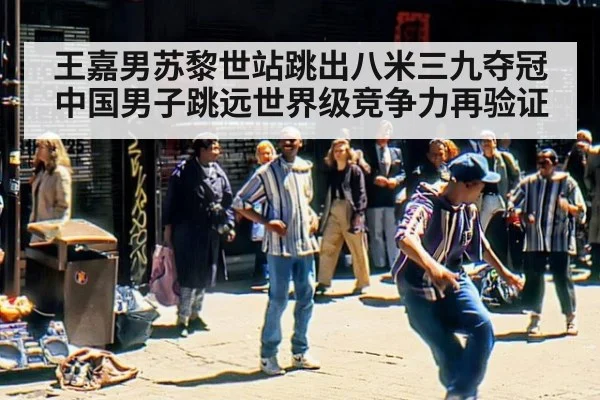 王嘉男苏黎世站跳出八米三九夺冠 中国男子跳远世界级竞争力再验证