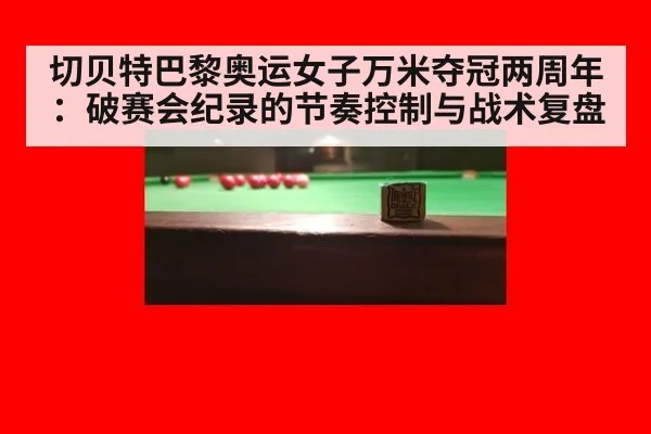 切贝特巴黎奥运女子万米夺冠两周年：破赛会纪录的节奏控制与战术复盘