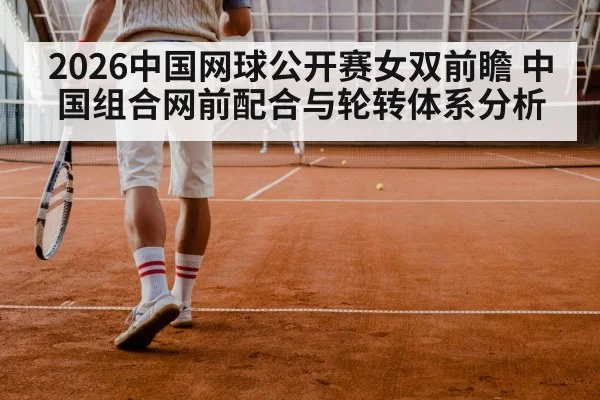 2026中国网球公开赛女双前瞻 中国组合网前配合与轮转体系分析 | jiuyou game