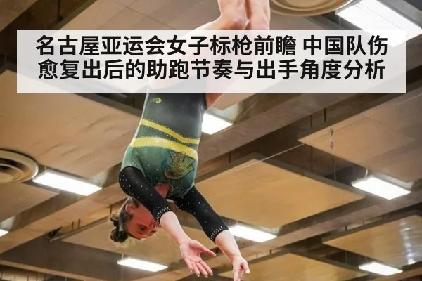 名古屋亚运会女子标枪前瞻 中国队伤愈复出后的助跑节奏与出手角度分析 | jiuyou game