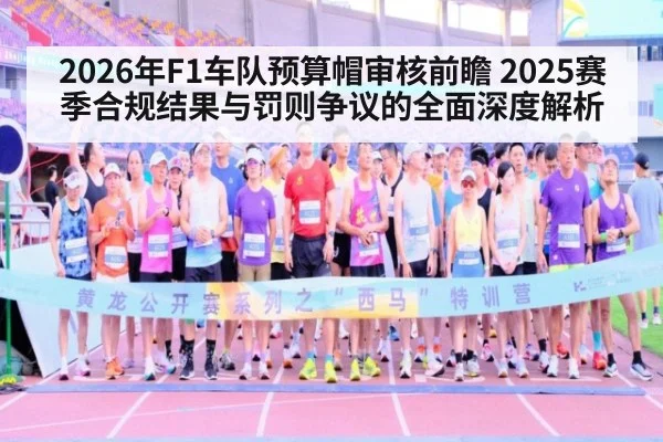 2026年F1车队预算帽审核前瞻 2025赛季合规结果与罚则争议的全面深度解析 | jiuyou game